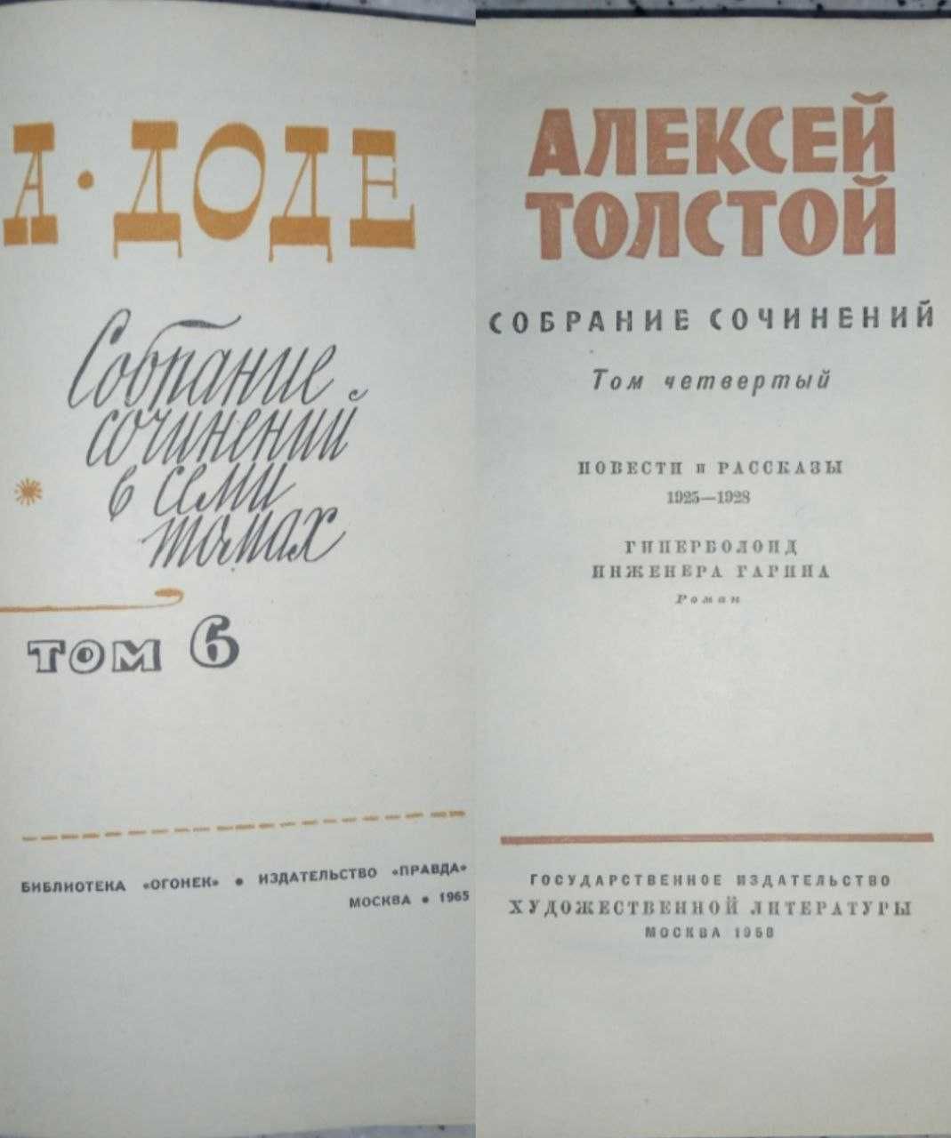А.Толстой 10 томів 58 рік А.Доде 7 томів 65рік