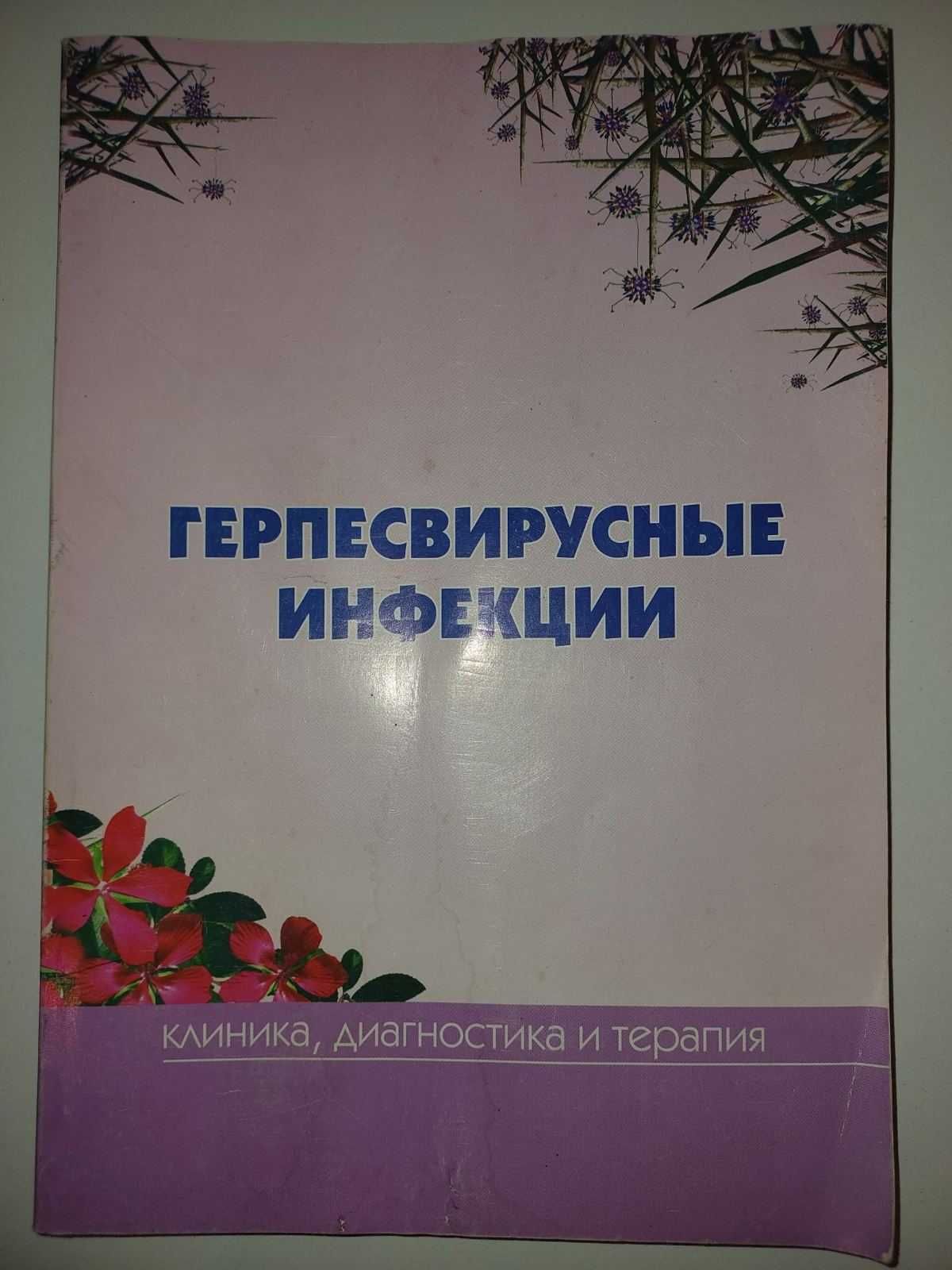 Герпесвирусные инфекции книга