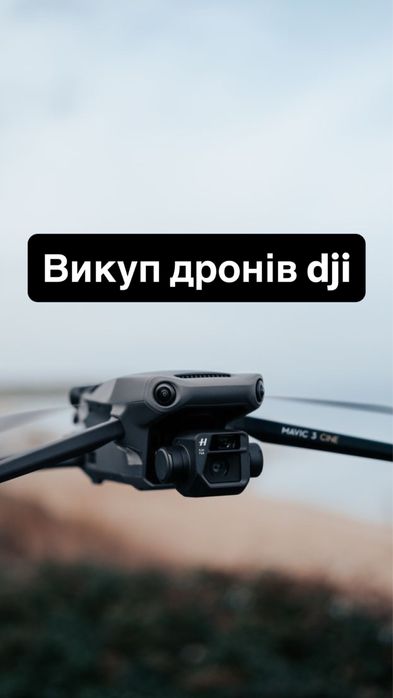 Викуп дронів в будь якому стані