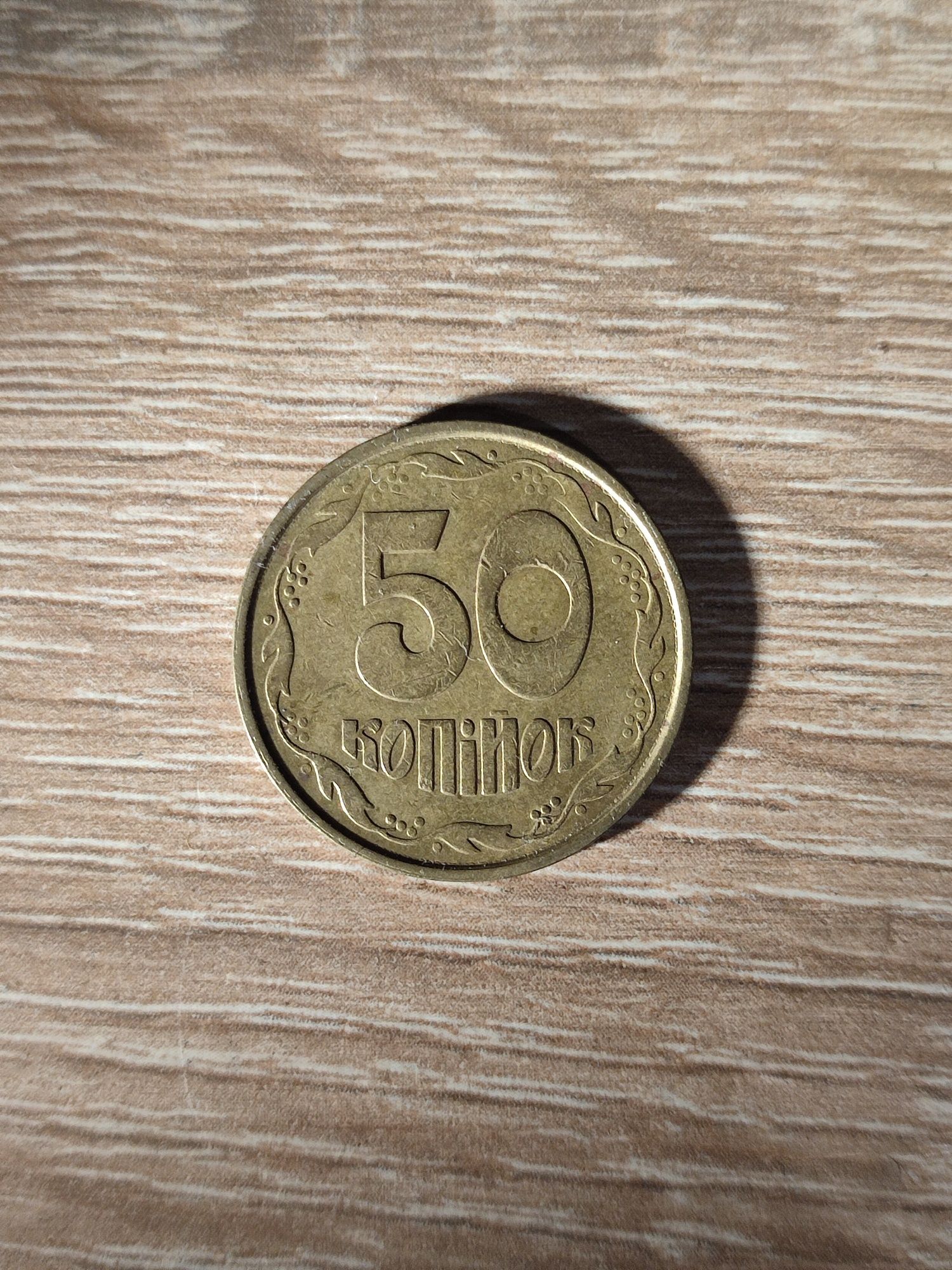 Монета 50 копеек 1992г.