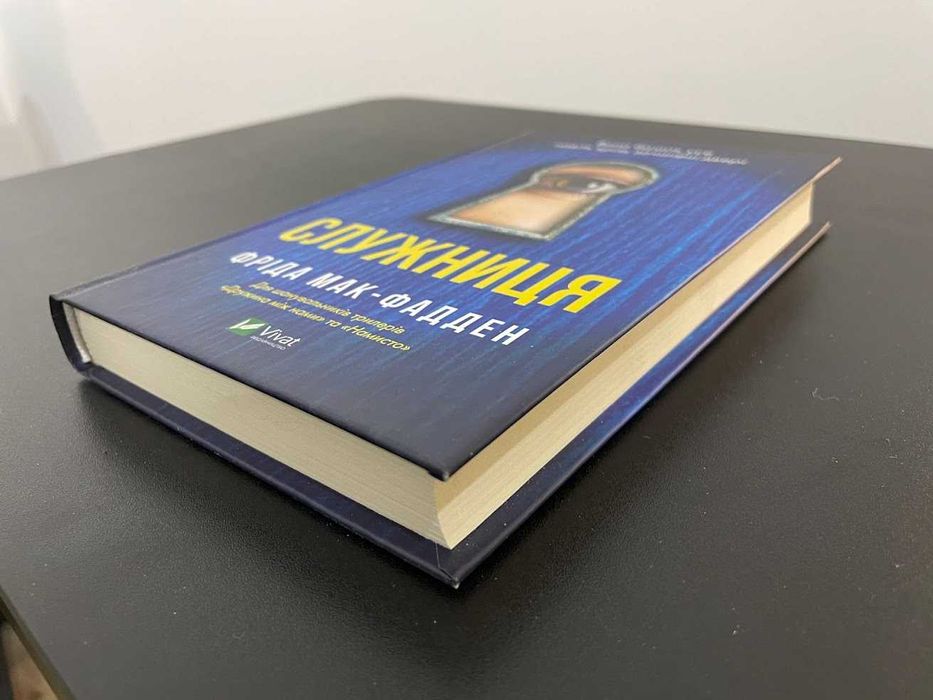 Фріда Мак-Фадден — Служниця