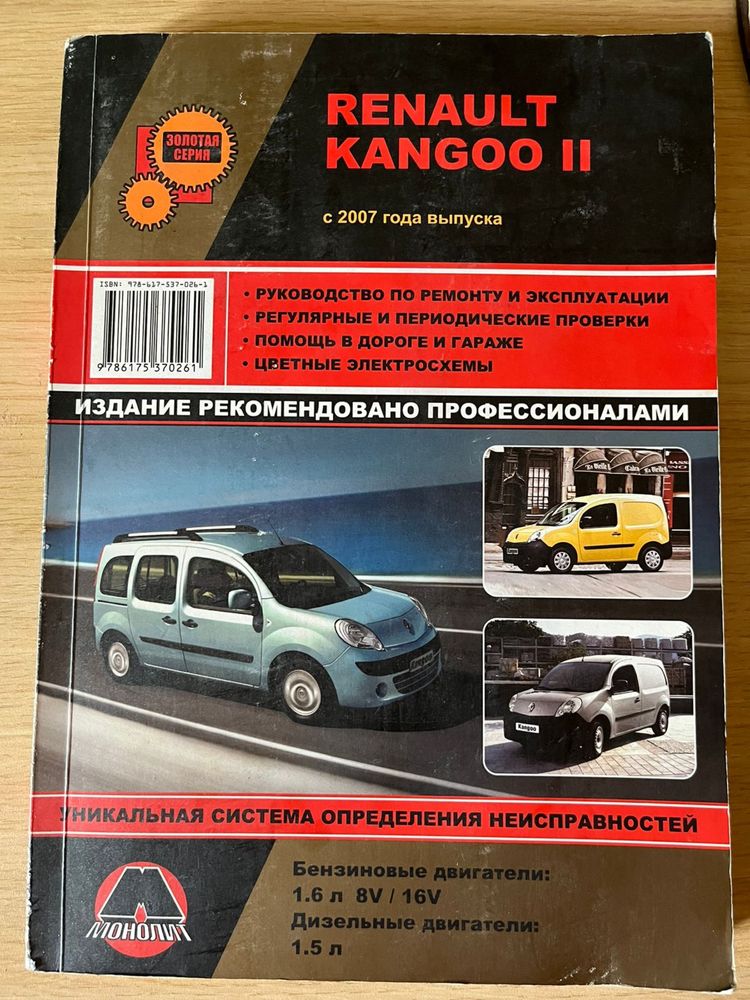 Книга/інструкція з ремонту та експлуатації Renault Kangoo II з 2007