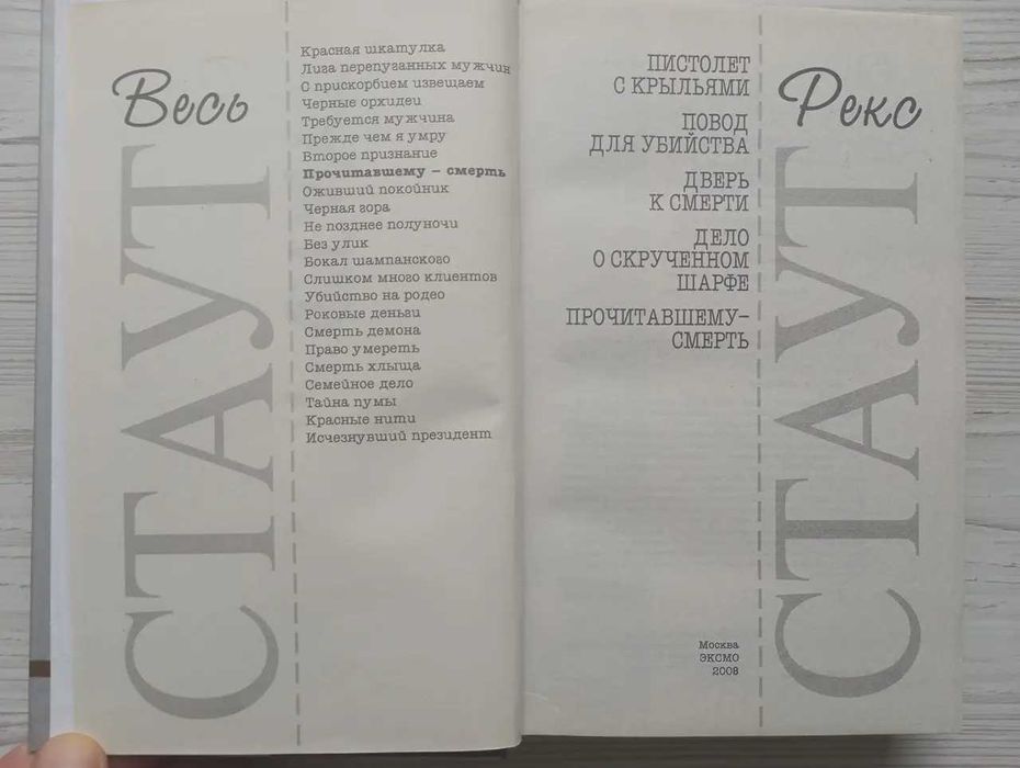 Рекс Стаут. Прочитавшему - смерть. Пистолет с крыльями