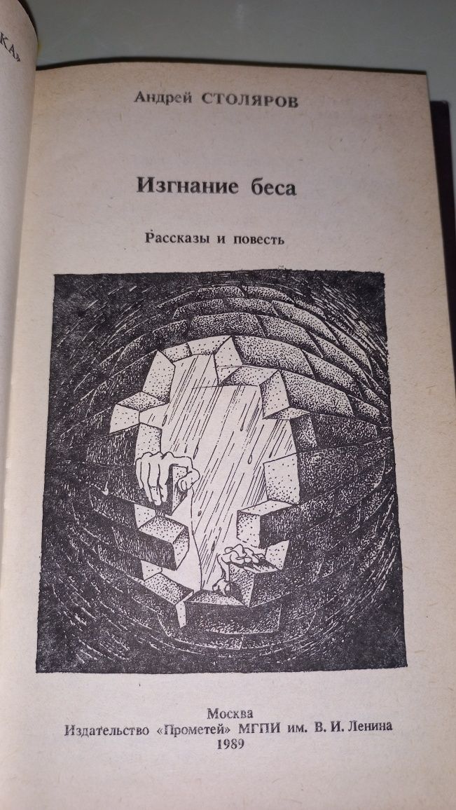 Изгнание беса А. Столяров рассказы и повесть