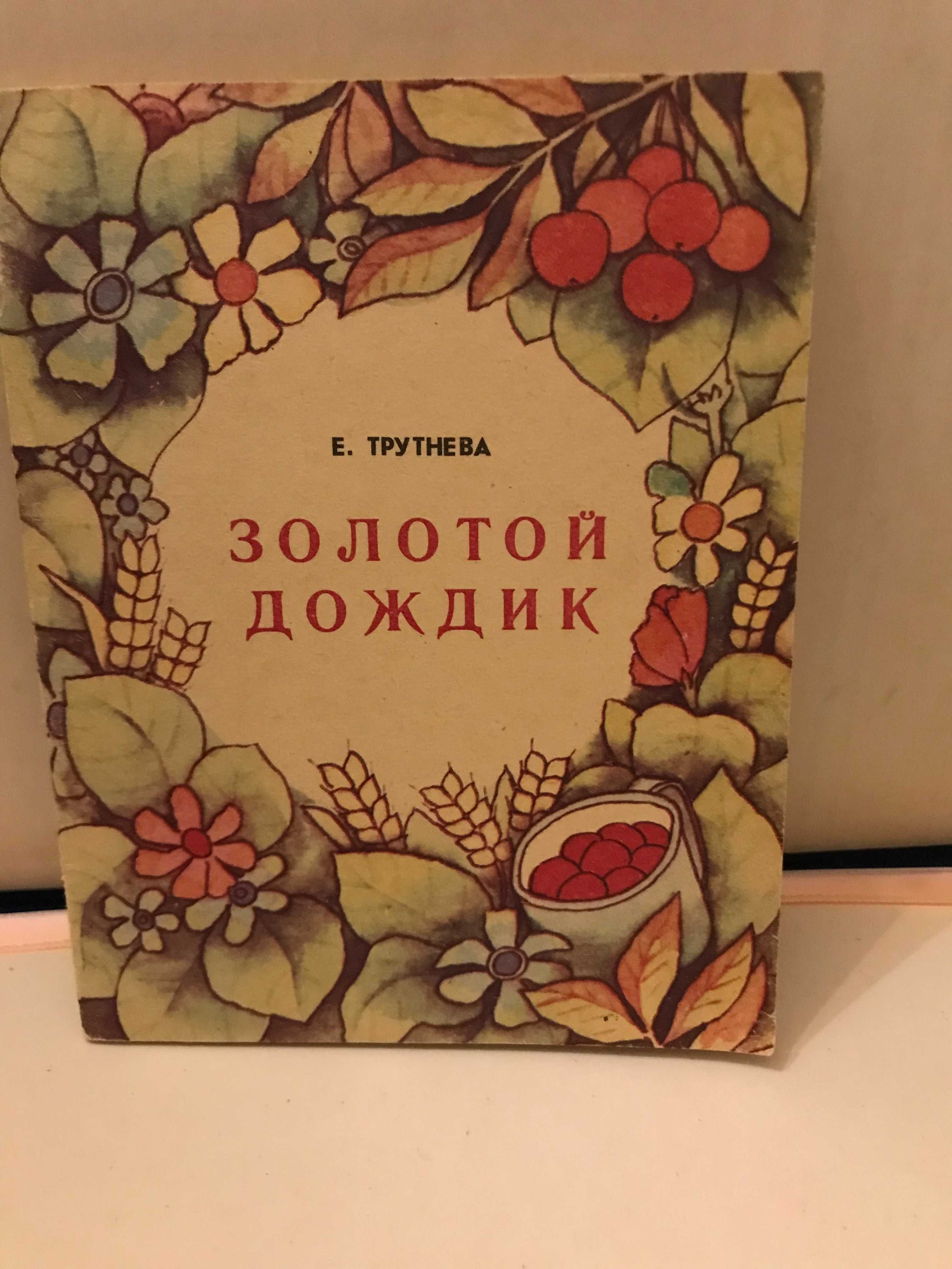 Стихи для детей Е. Трутнева " Золотой дождик" 1984