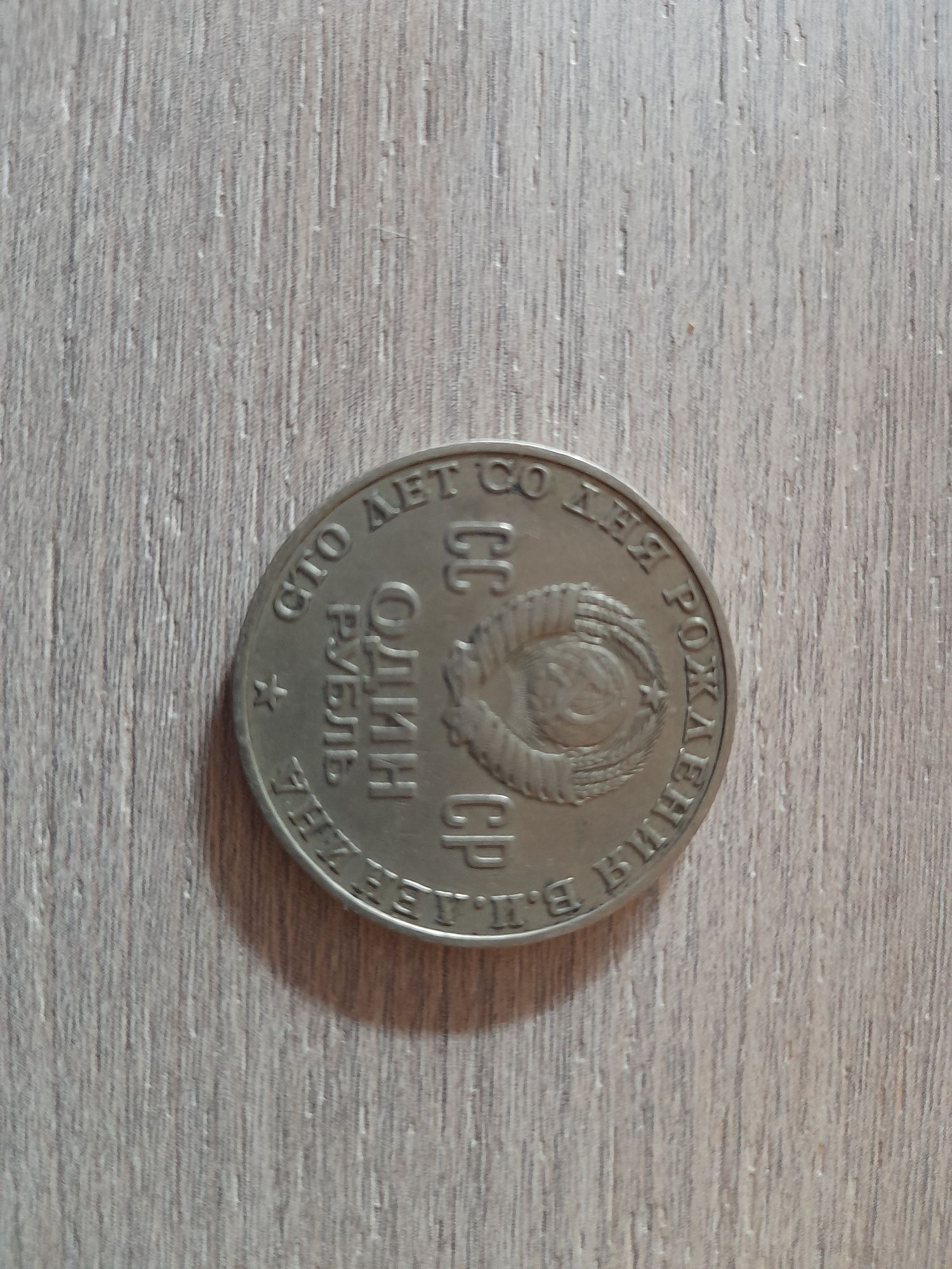 1 Rubel ZSRR 1970r- Lenin