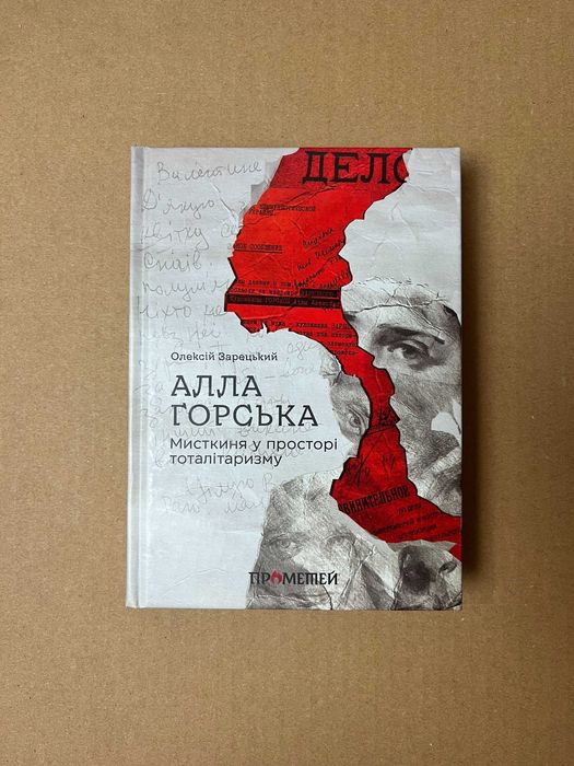 Книга "Алла Горська. Мисткиня у просторі тоталітаризму"