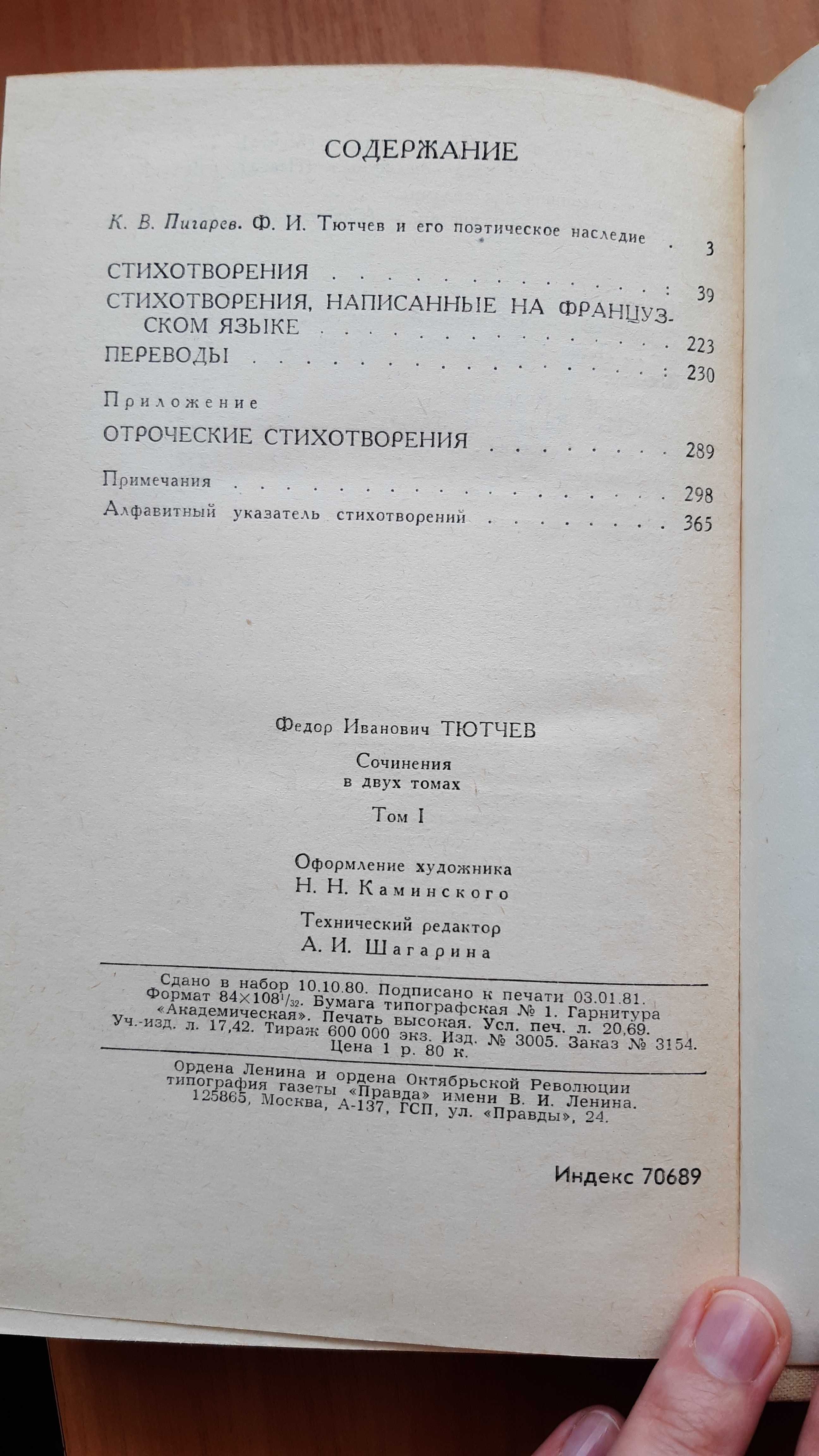 Тютчев собрание в 2-х томах
