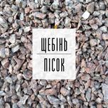 58. Щебінь | Пісок | Відсів | Бетон | ЩПС | Грунт | Асфальт | Підсипка