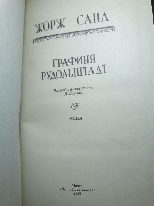 Жорж Санд "Консуэло", "Графиня Рудольштадт", 3 книги
