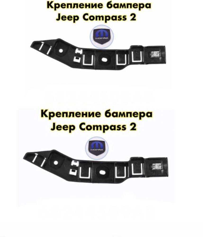 Направляющая бампера Jeep Compass 2