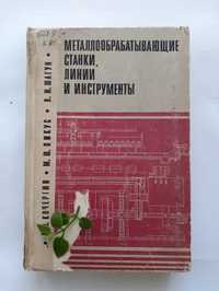 Металлообрабатывающие станки, линии и инструменты, 1979 / Кочергин