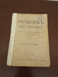 Мученик Англичан исторический роман из жизни императора Наполеона