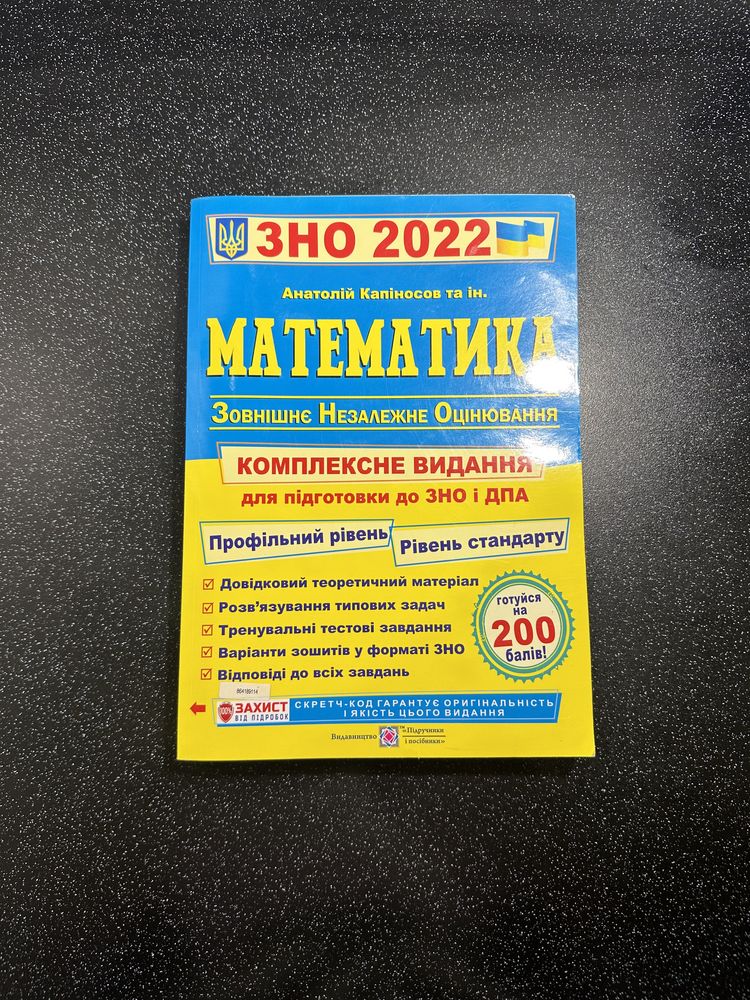 Підготовка до ЗНО/НМТ з математики А. Капіносов