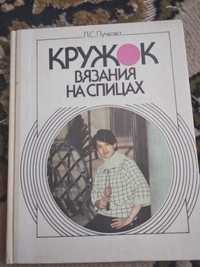 Пучкова Л. Кружок вязания на спицах. 1988.