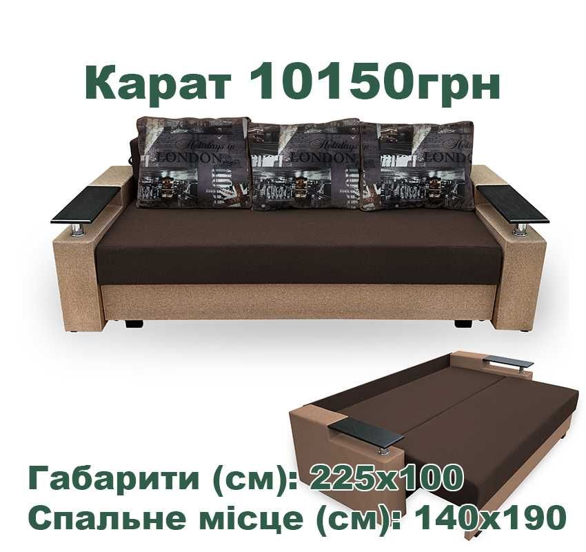 Нові дивани від виробника ДОСТАВКА 600грн