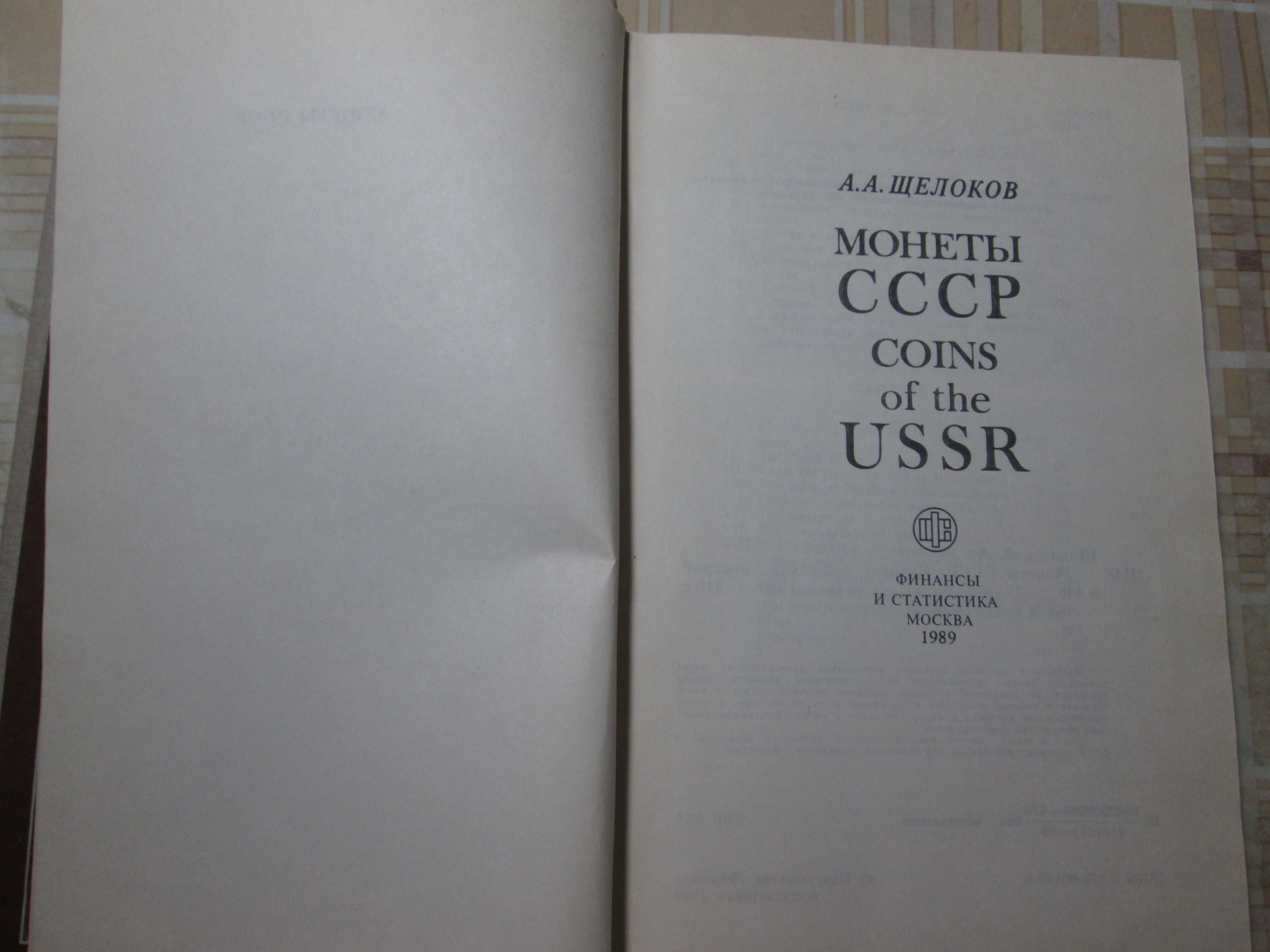 Книга Монеты СССР