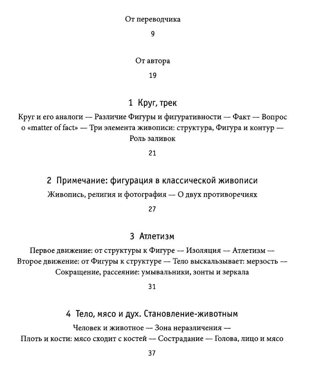 Жиль Делёз "Фрэнсис Бекон: логика ощущений"