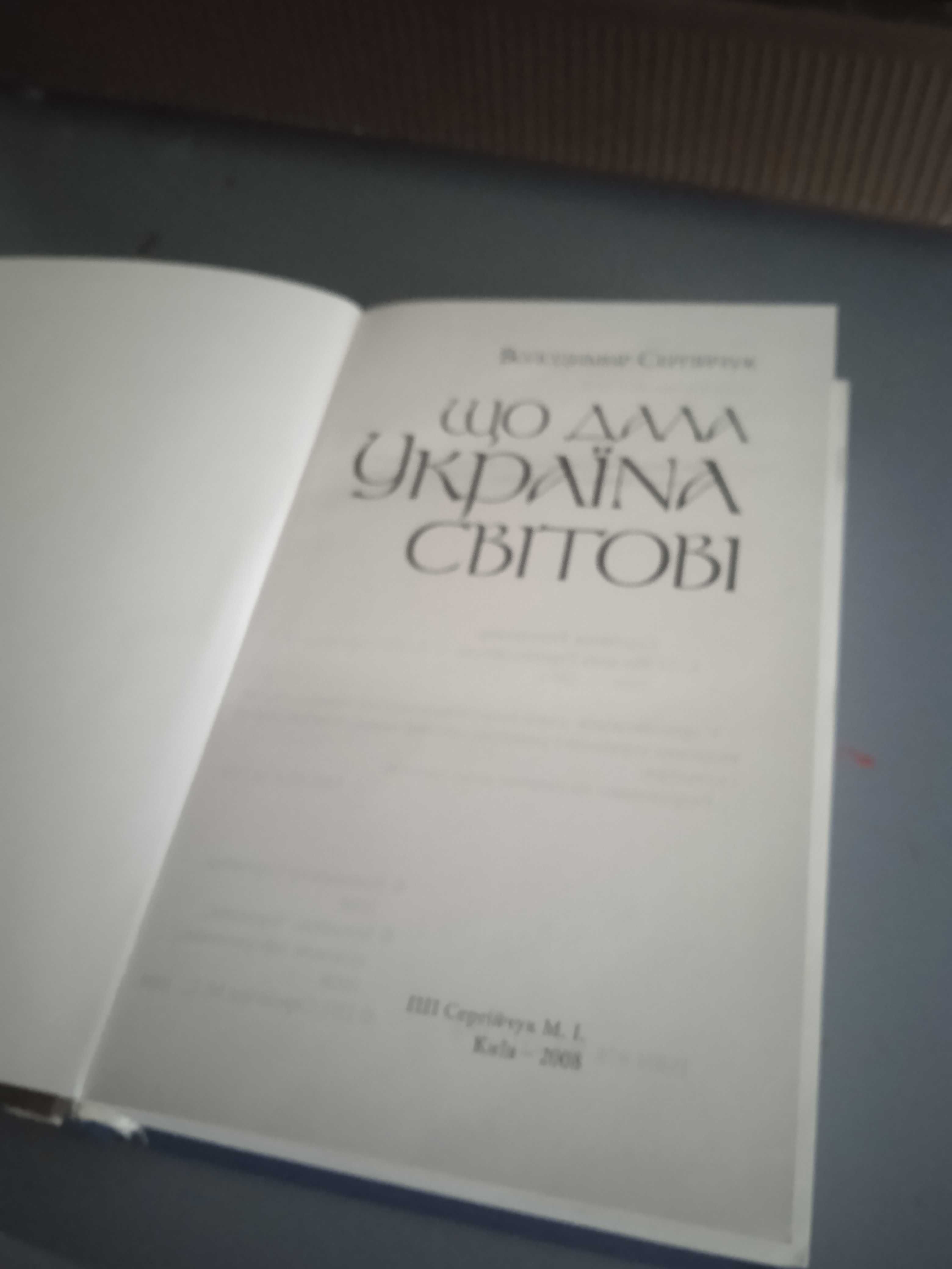 Сергійчук В. Що дала Україна світові.– Вишгород: 2015.– 516 с.