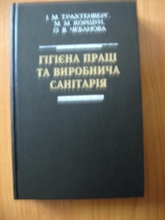 Навчальний посібник"Гігієна праці та виробнича санітарія"