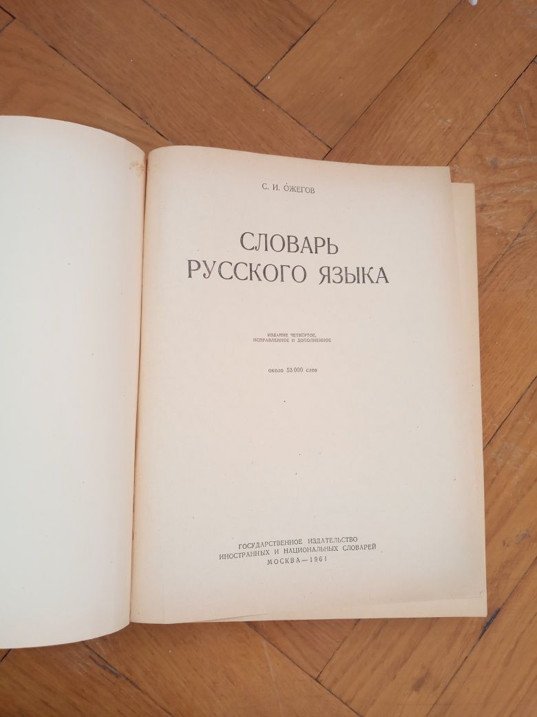 Словники Ожегова 1961 р та енциклопедичний