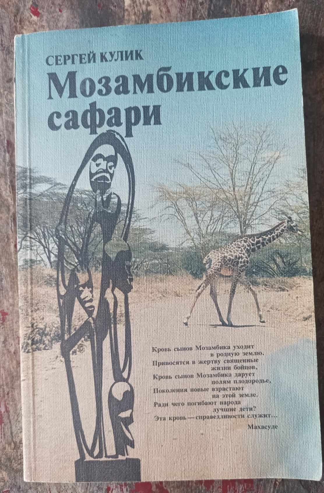 Мозамбикские сафари Сергей Кулик географическая литература