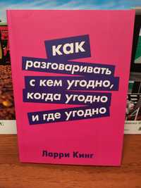 Как разговаривать с кем угодно,когда угодно и где угодно