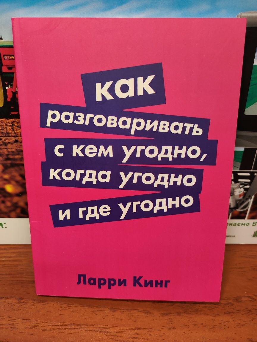 Как разговаривать с кем угодно,когда угодно и где угодно