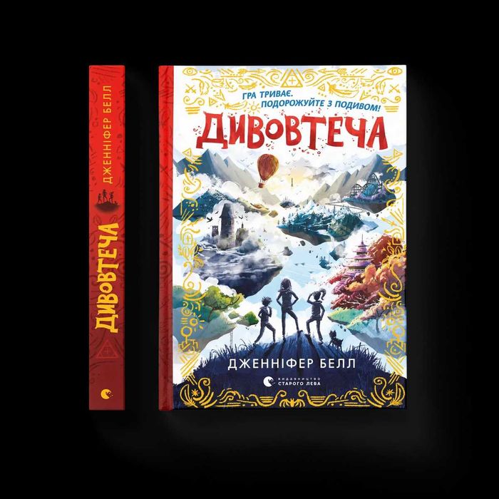 Книга Дивовтеча - Дженніфер Белл