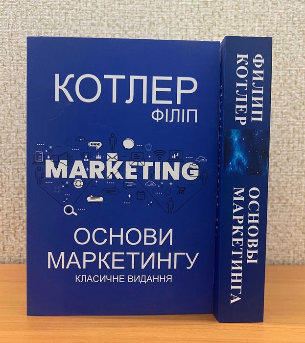 Основи маркетингу.  Котлер