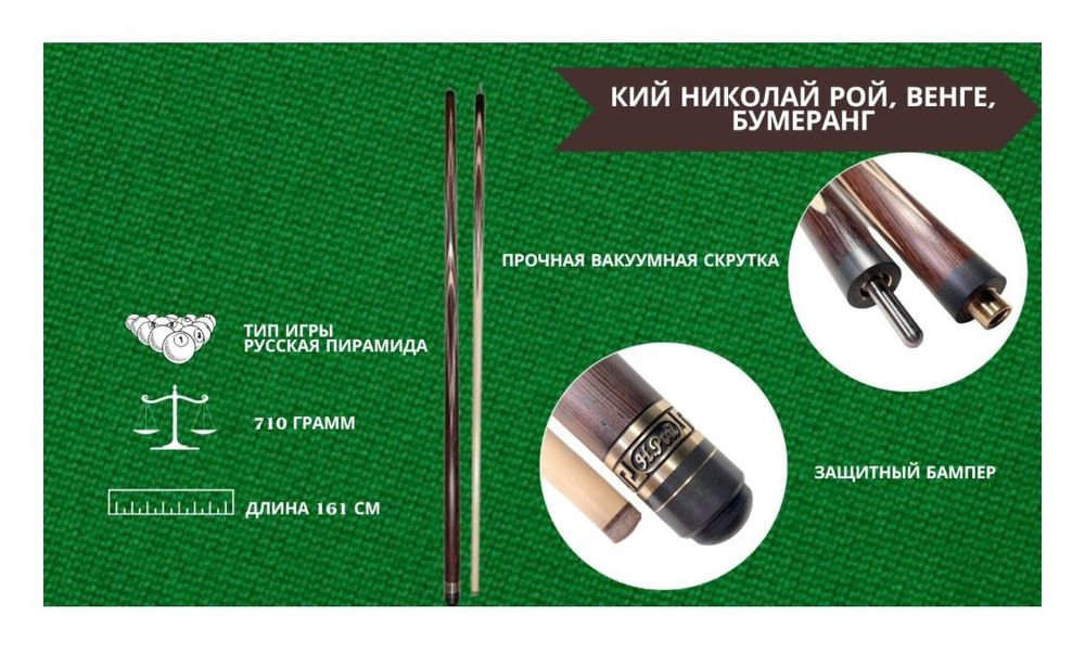 Продам кий для русского бильярда Николай Рой