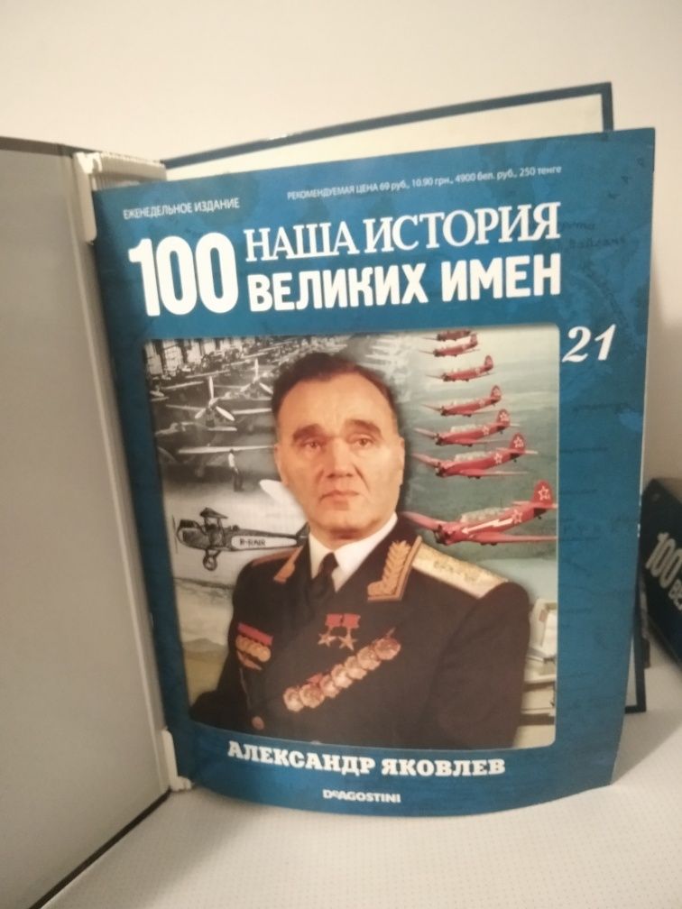 Колекція журналів 100 великих людей " Наша історія "