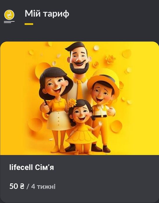 Тариф Лайф Lifecell безліміт дзвінки та Інтернет