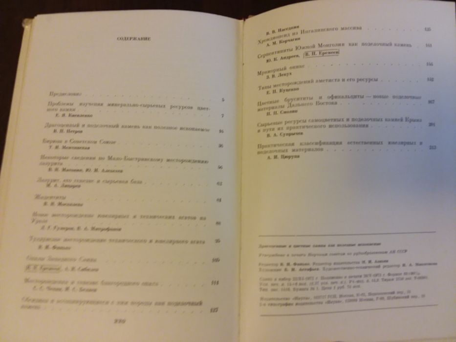 Драгоценные и цветные камни как полезное ископаемое. Наука 1973. 223 с