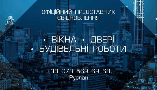 Вікна, двері, будівельні роботи. Євідновлення та ін