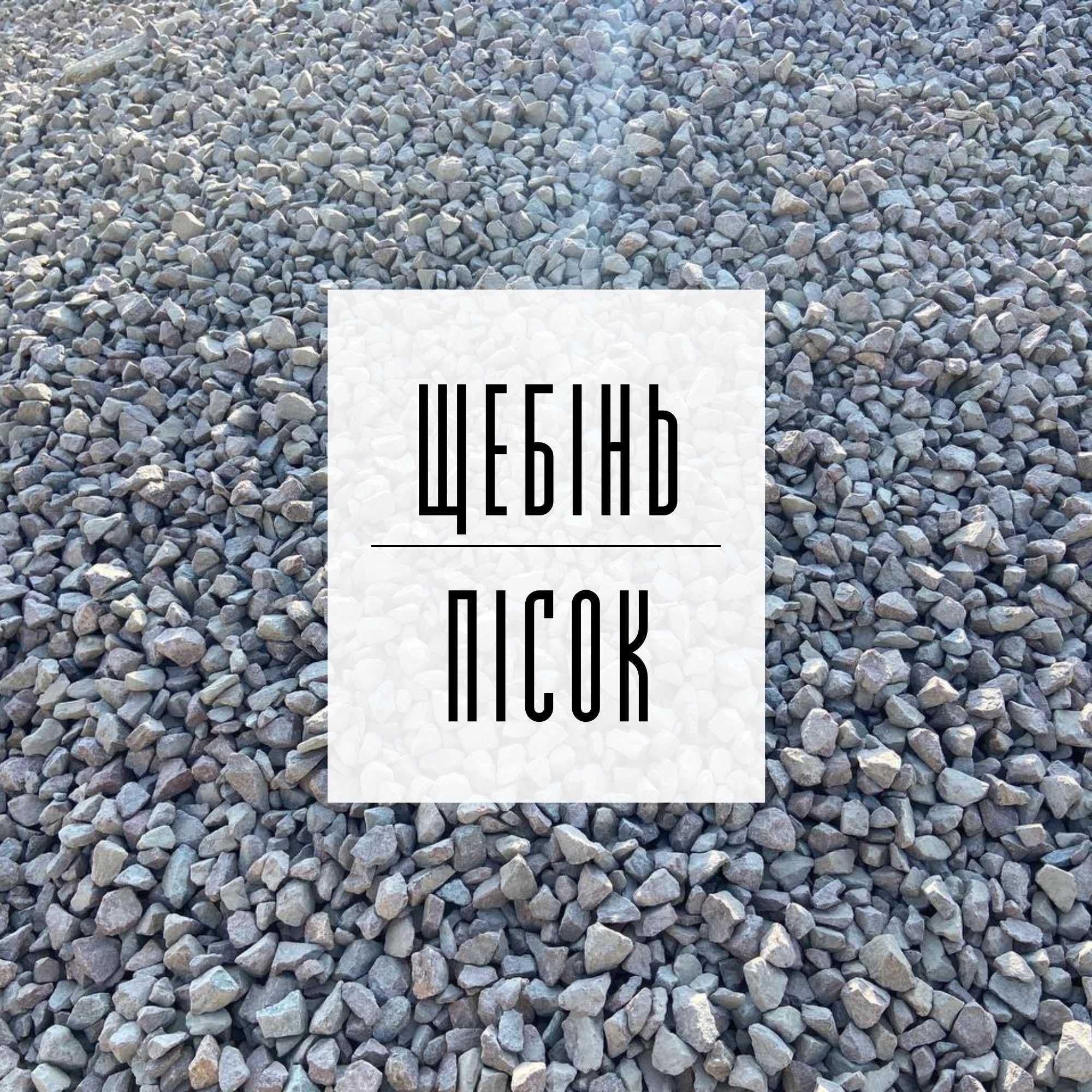 10. Щебінь | Пісок | Відсів | Підсипка | ЩПС | Грунт | Бетон | Асфальт