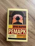 Триумфальная арка. Ремарк