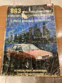 Руководство по ремонту ВАЗ-2108-099 книга целая, все листы в порядке.