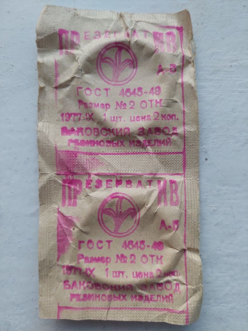 Презервативы 1977г.