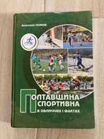 Полтавщина спортивна в обличчах і фактах. А.Ломов