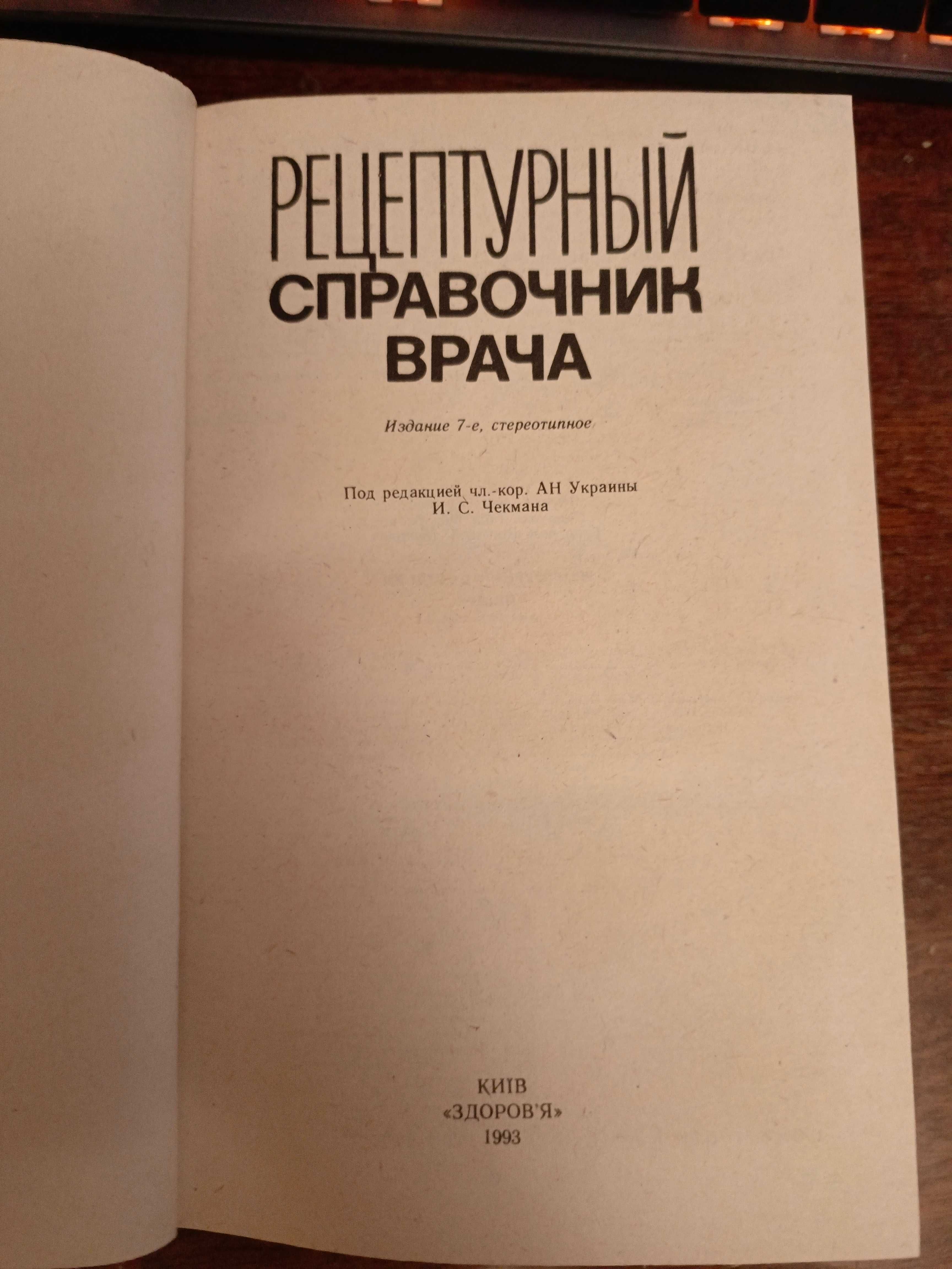 Рецептурный справочник врача, здоров'я, 1993.