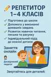 Репетитор 1-4 класів. Математика і українська мова.