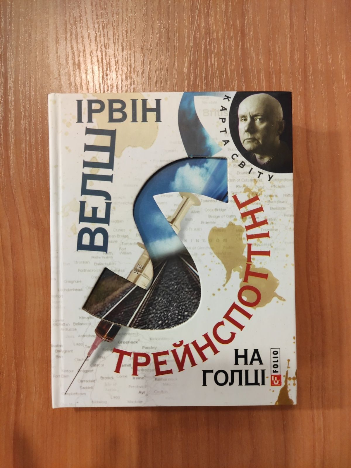 Ірвін Уелш Велш На голці Трейнспоттінг