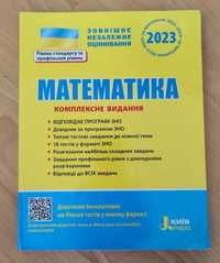 Зно 2023 Математика, комплексне видання