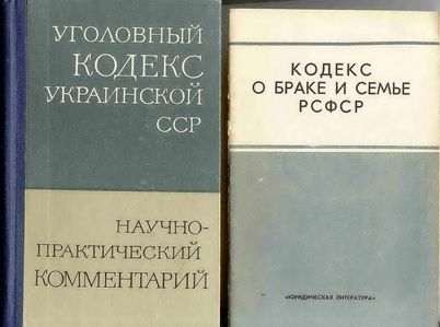 Юридическая литература. Законодательство. Процесс. Кодекс СССР