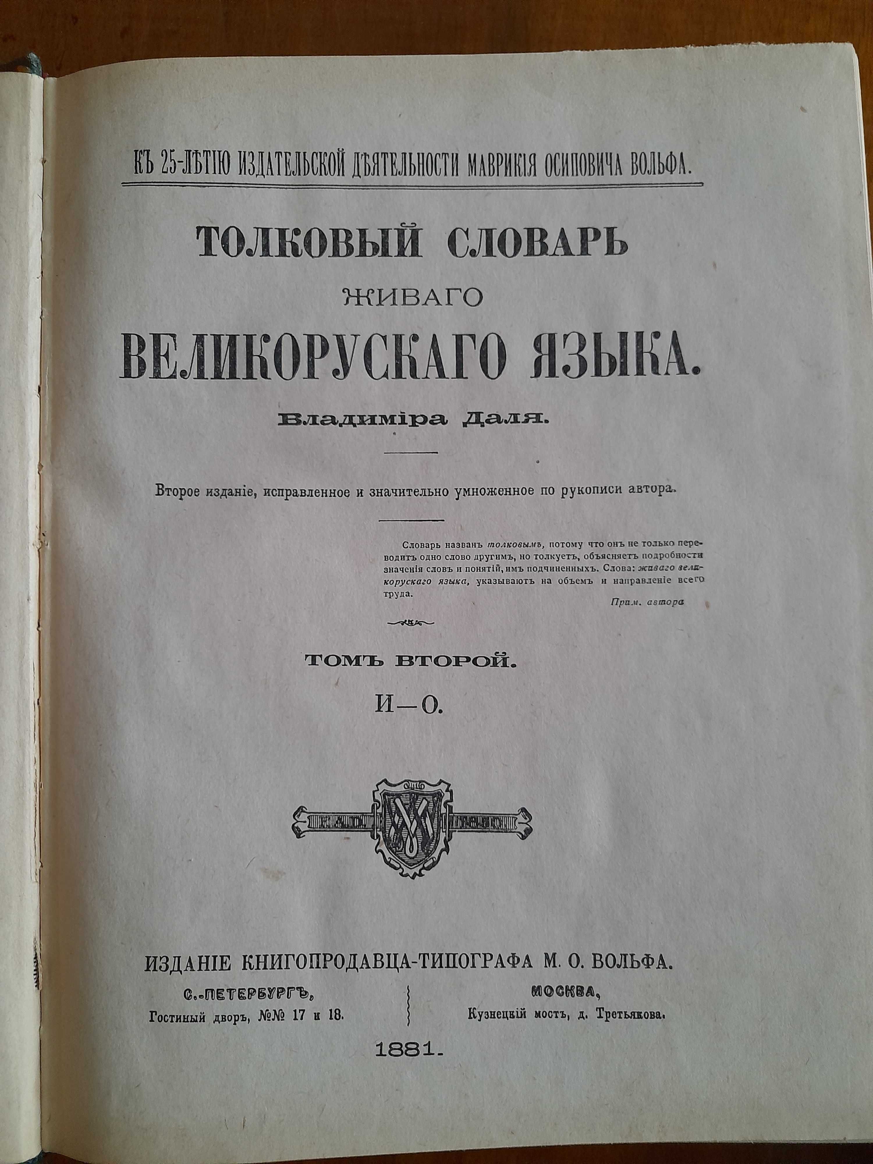 Даль В. Толковый словарь живого великорусского языка в 4 т. 1955 г.