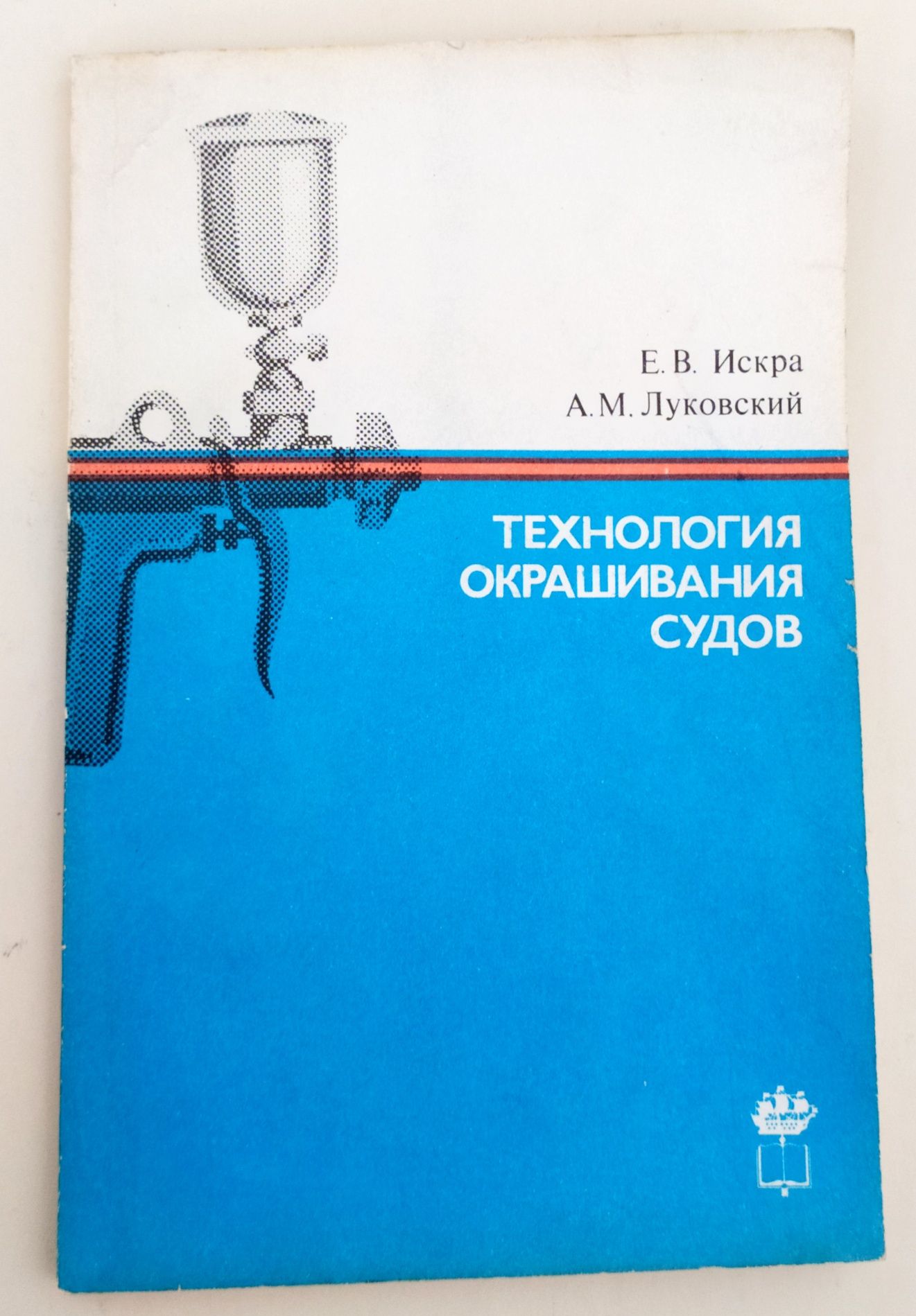 КОРАБЕЛЬНАЯ Окраска руководство по технология окрашивания судов