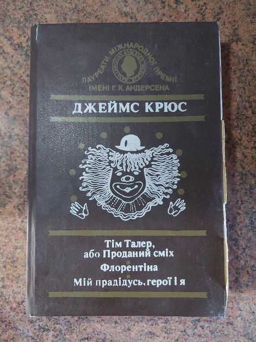Крюс Дж. Тім Талер, або проданий сміх.