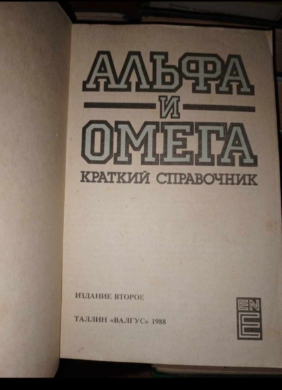 Альфа и омега краткий справочник