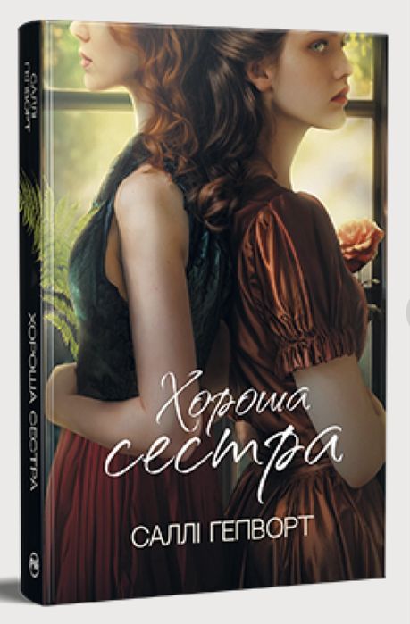 Книга Хороша Сестра